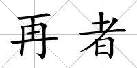 再者