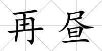再晝