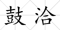 鼓洽