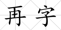 再字