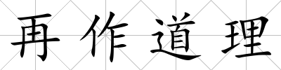 再作道理