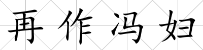 再作馮婦