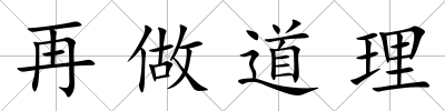 再做道理
