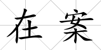 在案