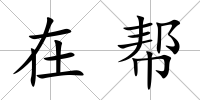 在幫