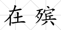 在殯