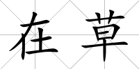 在草