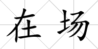 在場