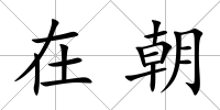 在朝