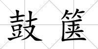 鼓篋