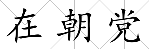 在朝黨