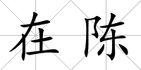 在陳