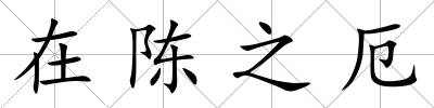 在陳之厄