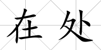 在處