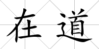 在道