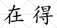 在得