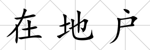 在地戶