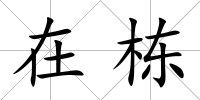 在棟