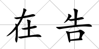 在告