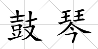 鼓琴