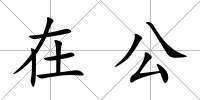 在公