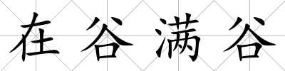 在谷滿谷