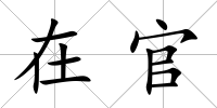 在官
