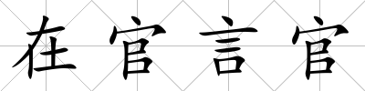 在官言官