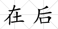 在后
