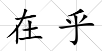 在乎