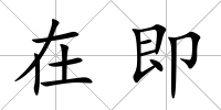 在即