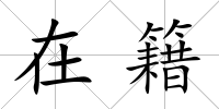 在籍