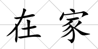 在家