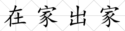 在家出家