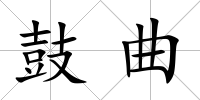 鼓曲