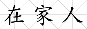 在家人