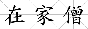 在家僧