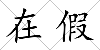 在假
