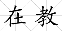 在教