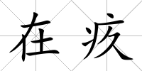 在疚