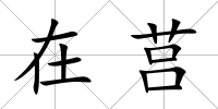 在莒