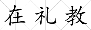 在禮教
