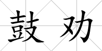 鼓勸
