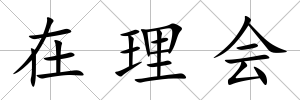 在理會(huì)