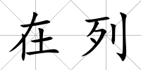 在列