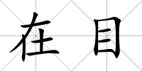 在目