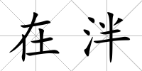 在泮