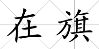 在旗