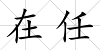 在任
