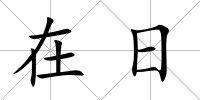 在日